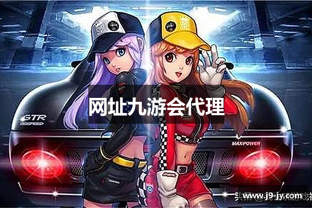 网址九游会代理
